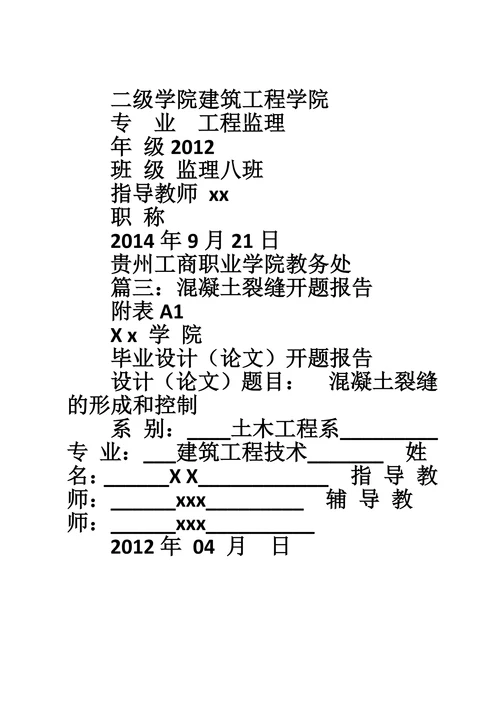 混凝土施工开题报告