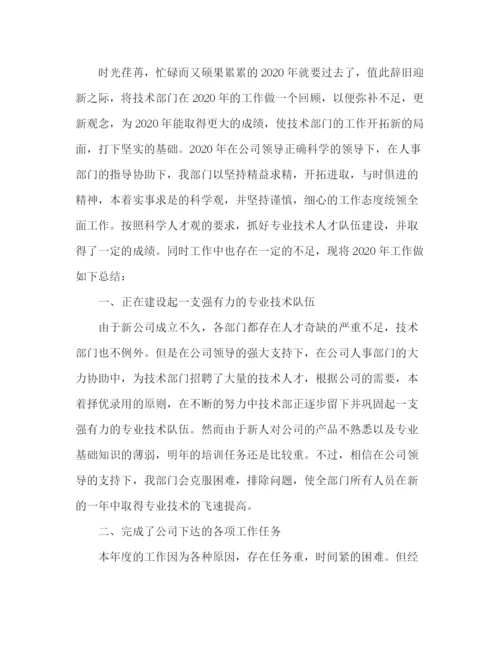 精编之公司技术部门年终工作总结范文.docx