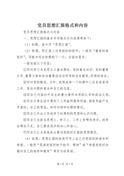 党员思想汇报格式和内容.docx