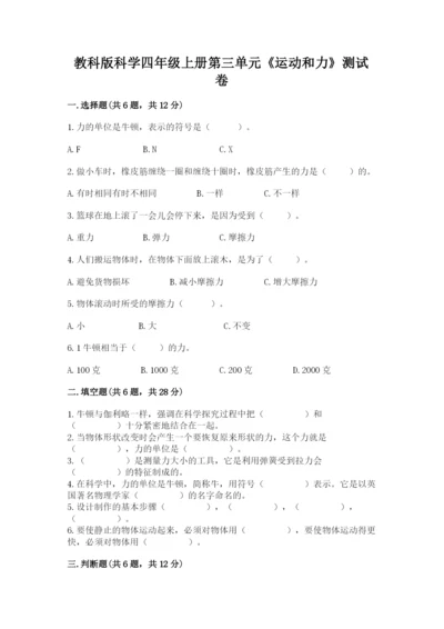 教科版科学四年级上册第三单元《运动和力》测试卷完整参考答案.docx