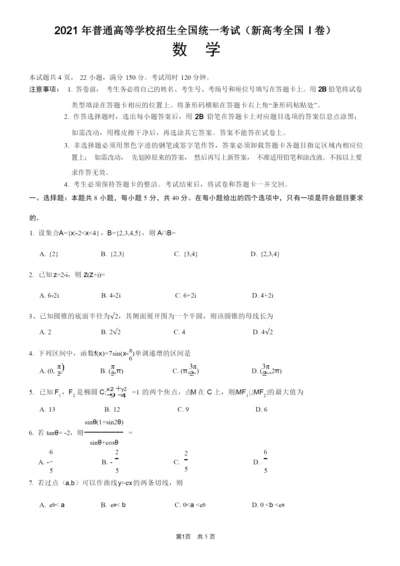 2021新高考全国I卷数学真题.docx