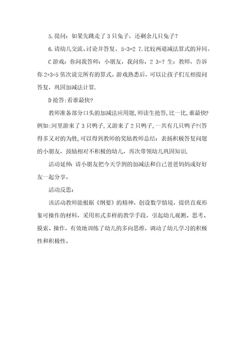 2022年大班数学活动5的加减法教案反思