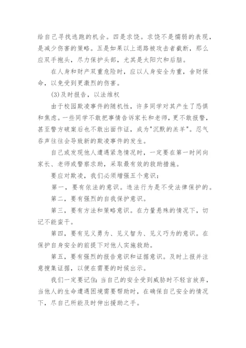 小学预防校园欺凌主题班会.docx