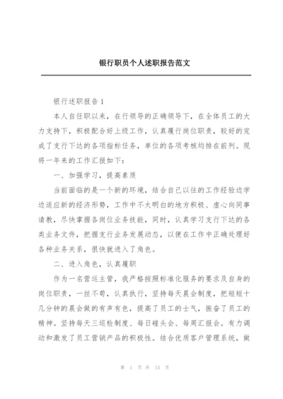 银行职员个人述职报告范文.docx