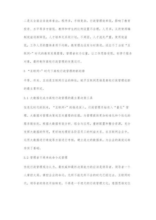 互联网+时代下的高校行政管理模式探究.docx