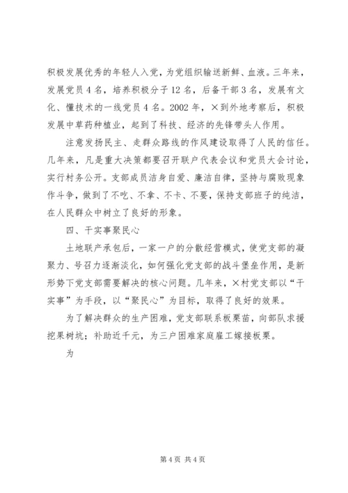 建设社会主义新农村先进村党支部事迹材料 (4).docx