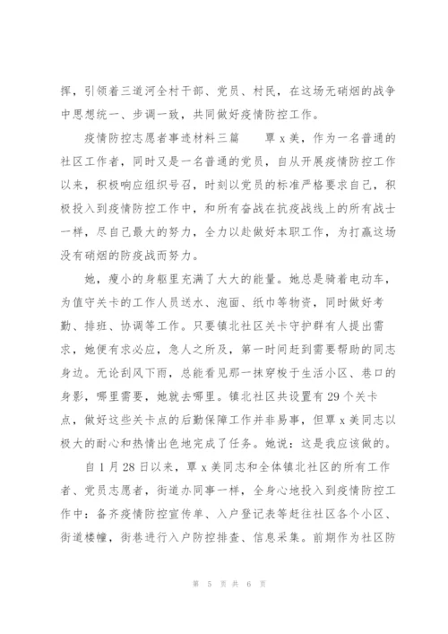 疫情防控志愿者事迹材料三篇.docx