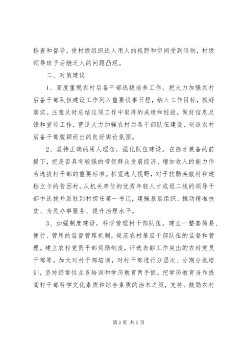 村级党员干部队伍建设问题和建议精编.docx