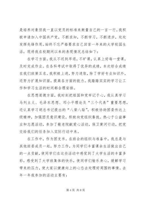 优秀团支书申请书3篇 (2).docx