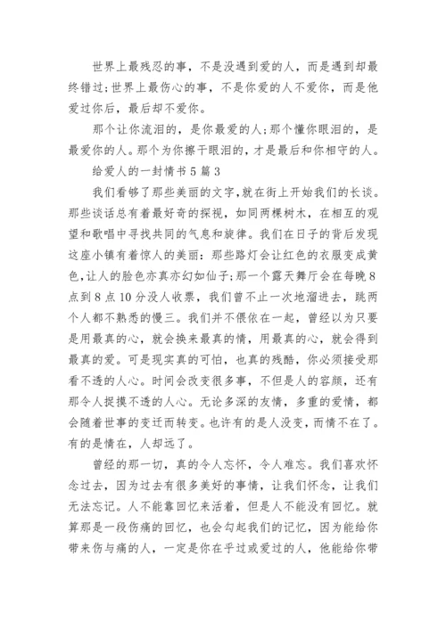 给爱人的一封情书5篇.docx