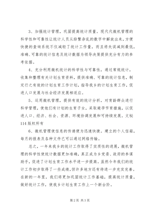 乡镇计生委统计工作总结_1.docx