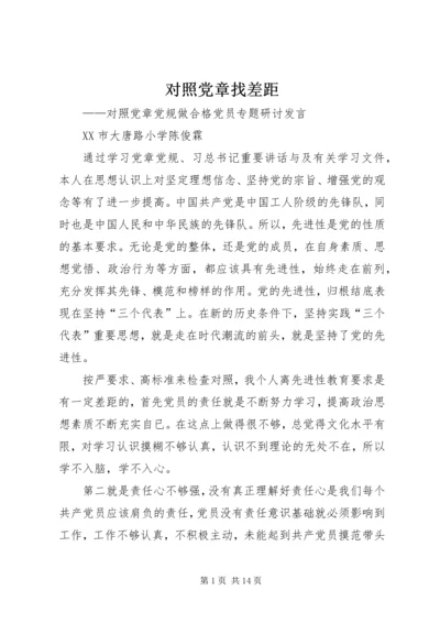 对照党章找差距 (6).docx