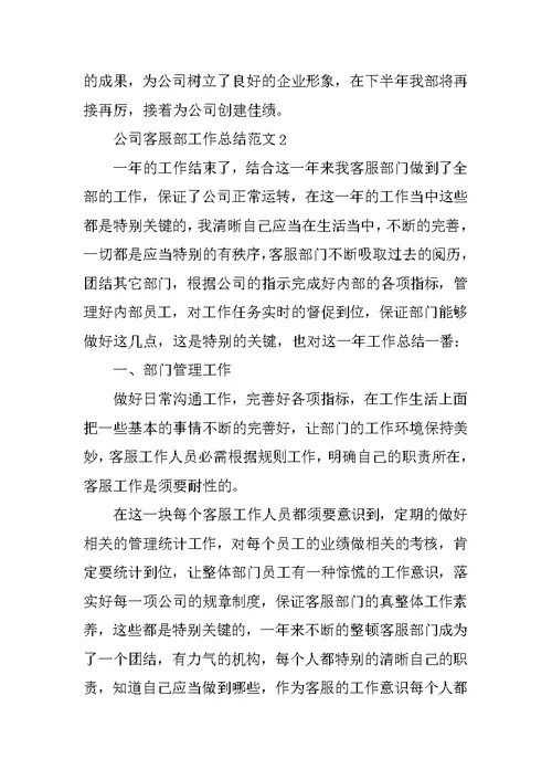 公司客服部工作总结范文