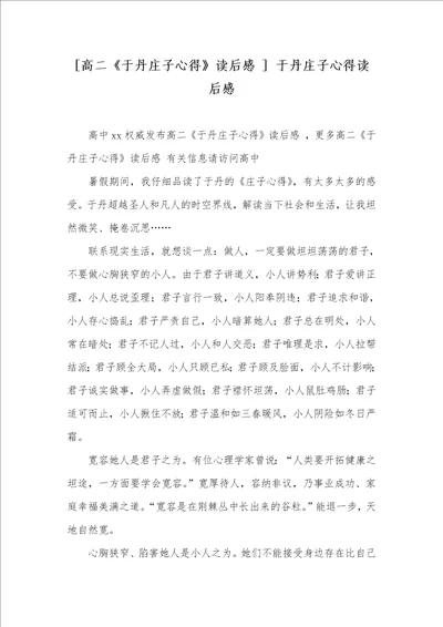 高二于丹庄子心得读后感于丹庄子心得读后感