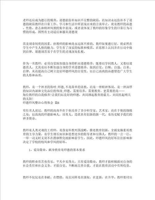 师德师风整治心得体会通用20篇