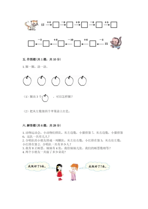 人教版一年级上册数学期末测试卷（培优a卷）.docx