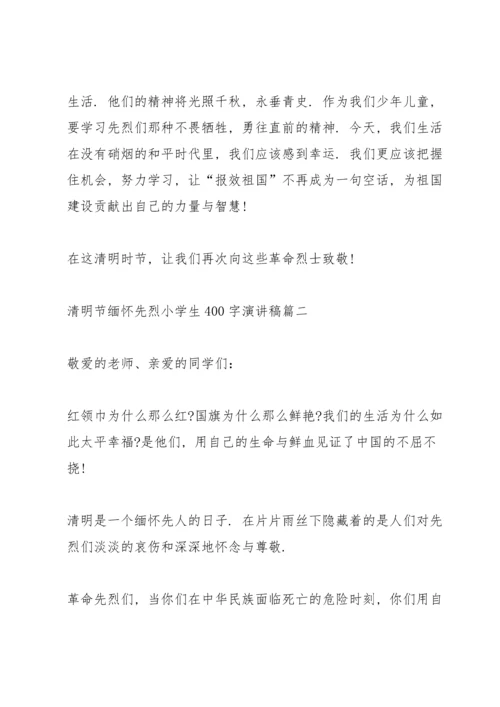 清明节缅怀先烈小学生400字演讲稿.docx