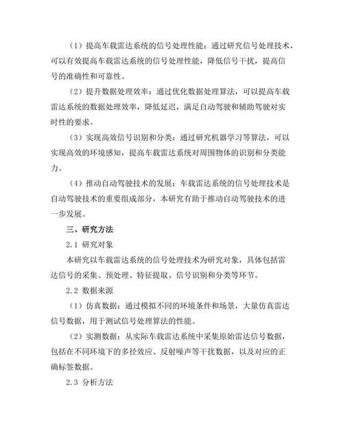 车载雷达系统的信号处理技术研究