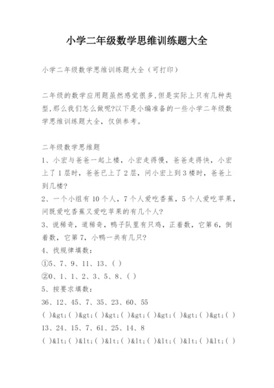 小学二年级数学思维训练题大全.docx