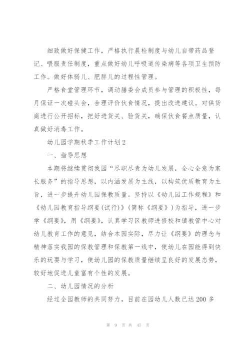 幼儿园学期秋季工作计划10篇.docx