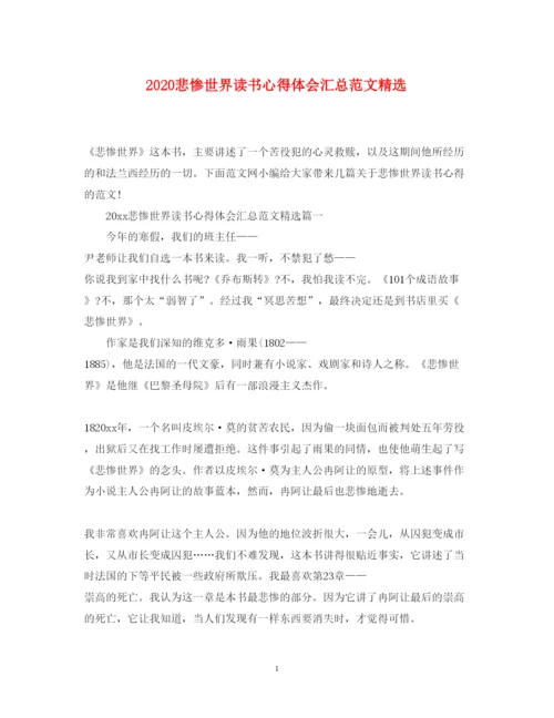 精编悲惨世界读书心得体会汇总范文精选.docx