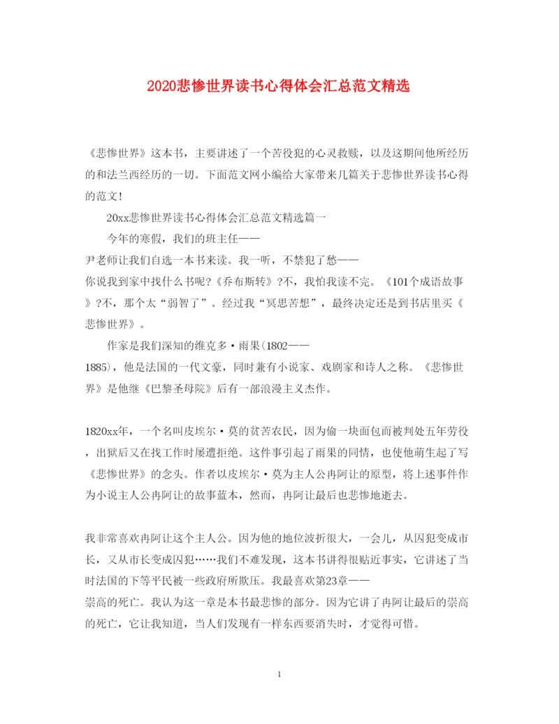 精编悲惨世界读书心得体会汇总范文精选.docx