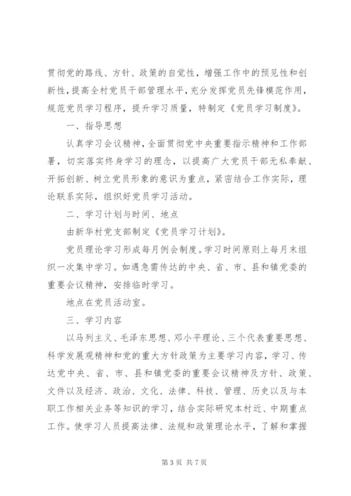 村级党员学习制度.docx