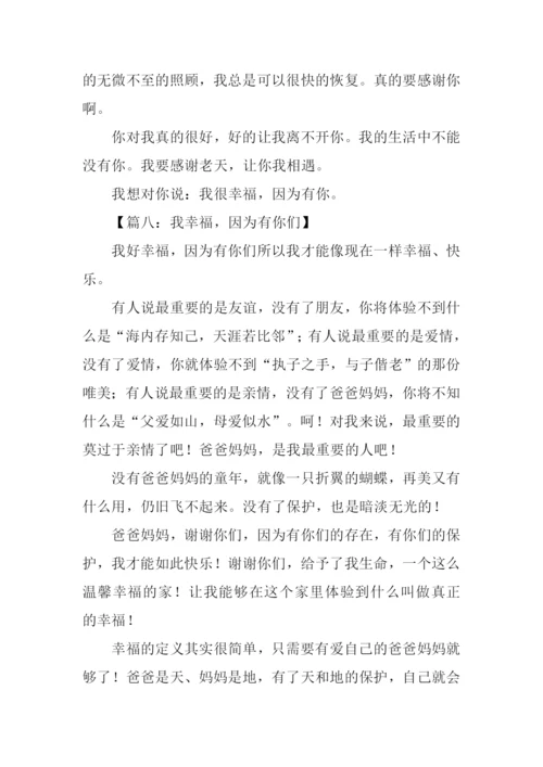 我幸福因为有你作文.docx