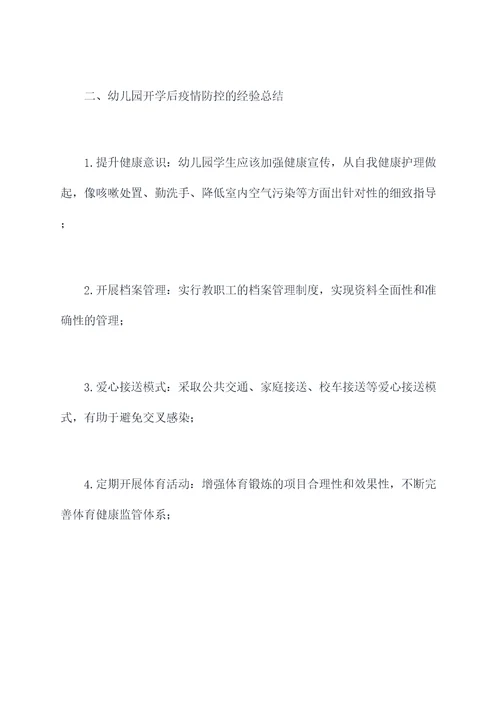 幼儿园开学后疫情总结