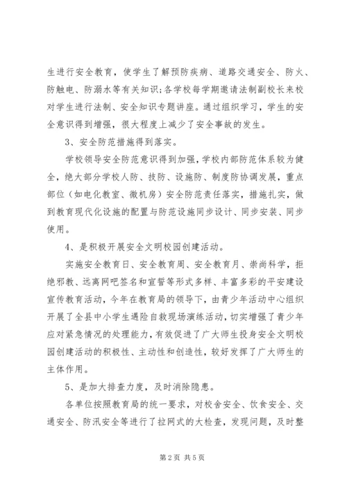 学校安全工作的调研报告.docx