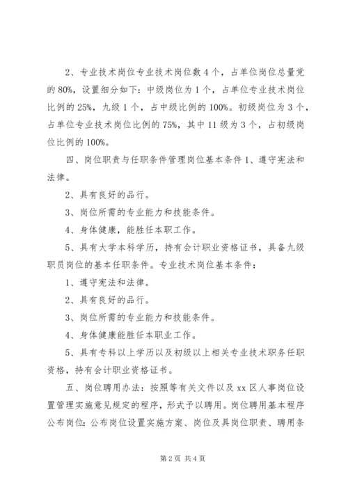 街道财政所岗位设置实施方案.docx