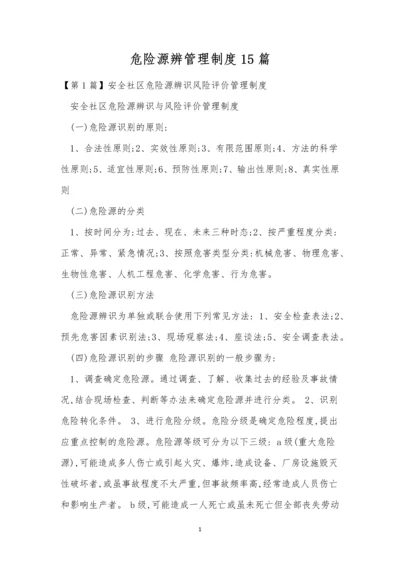 危险源辨管理制度15篇.docx