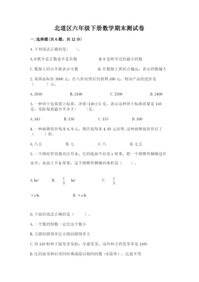 北道区六年级下册数学期末测试卷1套.docx