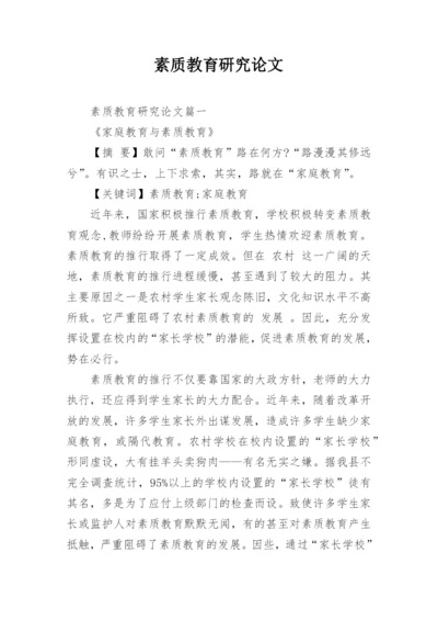 素质教育研究论文.docx