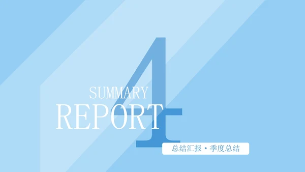 蓝色商务风季度总结PPT模板