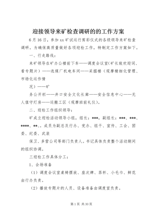 迎接领导来矿检查调研的的工作方案_1.docx