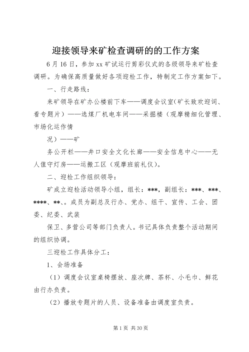 迎接领导来矿检查调研的的工作方案_1.docx