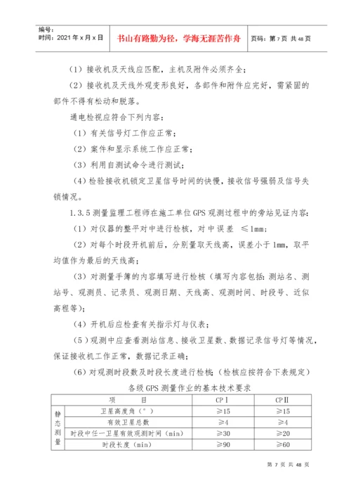 工程测量监理实施细则.docx