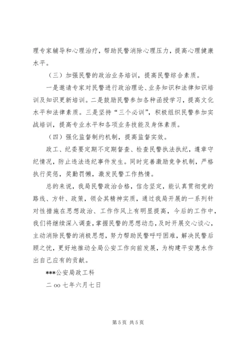 公安局上半年度民警思想状况分析.docx