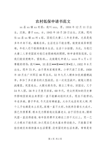 农村低保申请书范文.docx