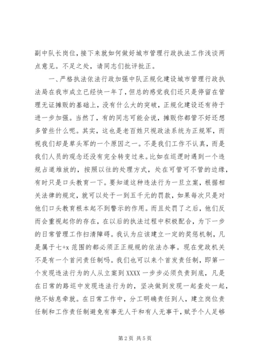 城管副中队长的竞聘报告.docx