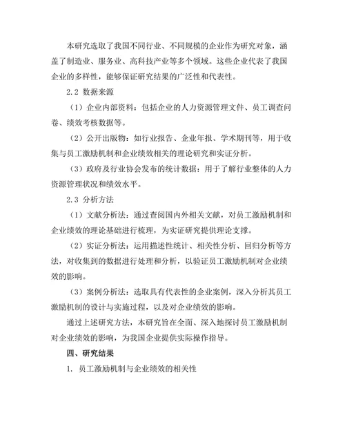 员工激励机制对企业绩效的影响