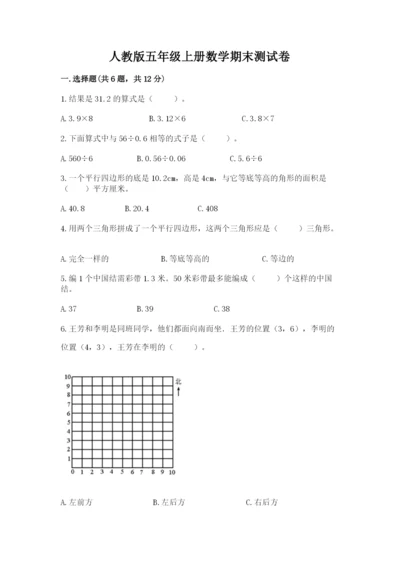 人教版五年级上册数学期末测试卷（夺分金卷）.docx