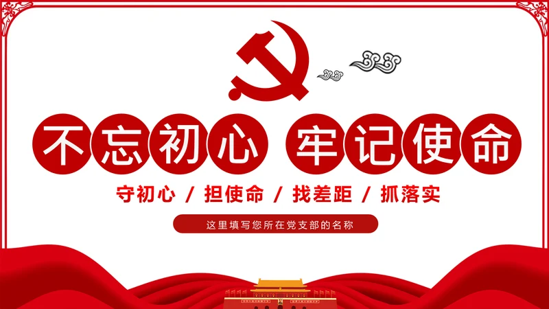 不忘初心牢记使命主题教育活动党委党课PPT模板