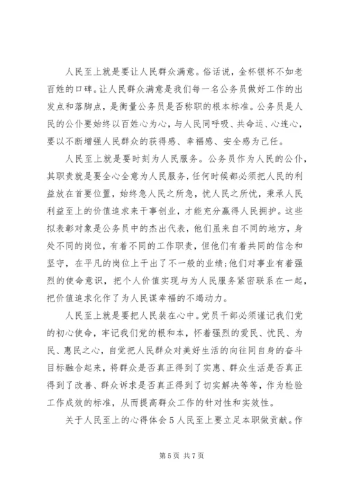 人民至上的心得体会大全.docx