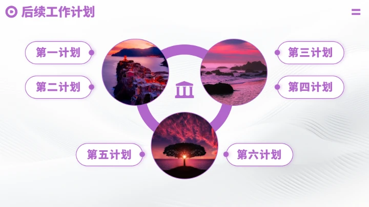 紫色高端工作汇报述职总结PPT模板