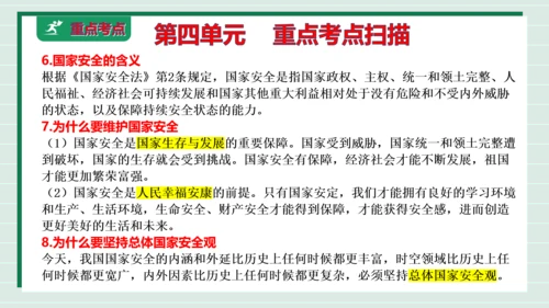 八上道法第四单元维护国家利益复习课件2024