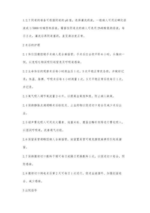 腹腔镜在妇科手术中护理的配合.docx