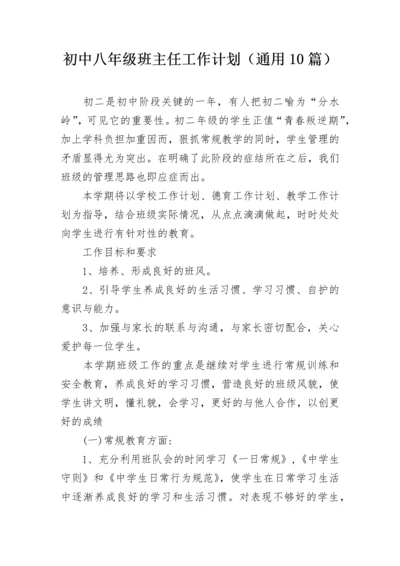 初中八年级班主任工作计划（通用10篇）.docx