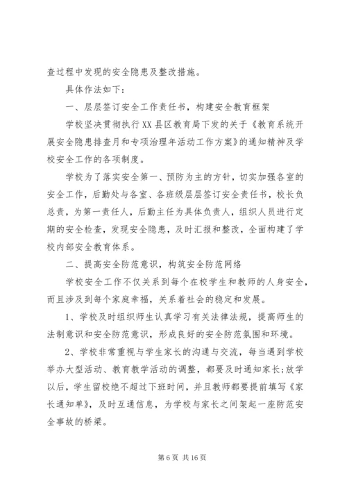 小学安全工作汇报材料 (11).docx